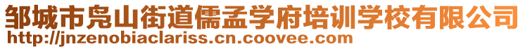 鄒城市鳧山街道儒孟學府培訓學校有限公司