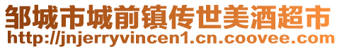 邹城市城前镇传世美酒超市