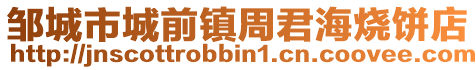 邹城市城前镇周君海烧饼店