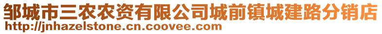 邹城市三农农资有限公司城前镇城建路分销店