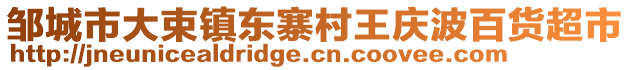 鄒城市大束鎮(zhèn)東寨村王慶波百貨超市