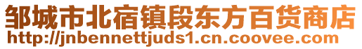 鄒城市北宿鎮(zhèn)段東方百貨商店