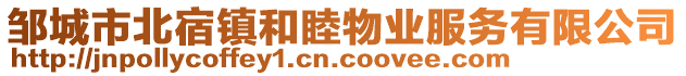 鄒城市北宿鎮(zhèn)和睦物業(yè)服務(wù)有限公司