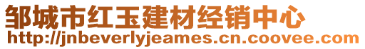 鄒城市紅玉建材經銷中心