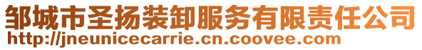 鄒城市圣揚裝卸服務有限責任公司
