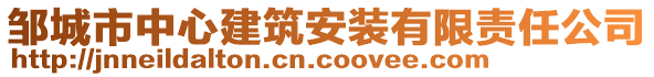 鄒城市中心建筑安裝有限責(zé)任公司