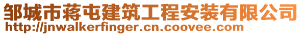 鄒城市蔣屯建筑工程安裝有限公司