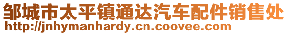 鄒城市太平鎮(zhèn)通達(dá)汽車(chē)配件銷(xiāo)售處