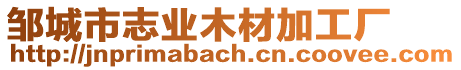 鄒城市志業(yè)木材加工廠