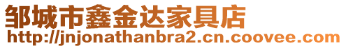 鄒城市鑫金達(dá)家具店