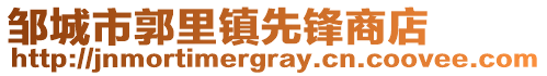 鄒城市郭里鎮先鋒商店