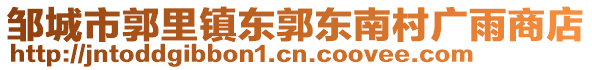 鄒城市郭里鎮(zhèn)東郭東南村廣雨商店