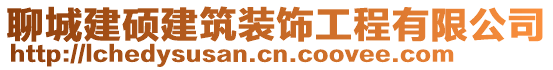 聊城建碩建筑裝飾工程有限公司