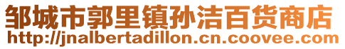 鄒城市郭里鎮(zhèn)孫潔百貨商店