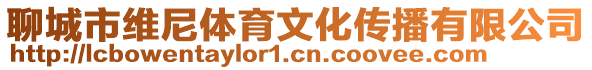 聊城市維尼體育文化傳播有限公司