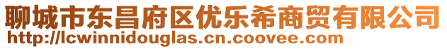 聊城市東昌府區(qū)優(yōu)樂希商貿(mào)有限公司