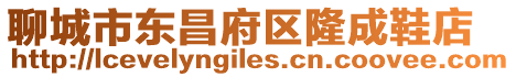 聊城市東昌府區隆成鞋店