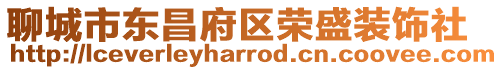 聊城市東昌府區榮盛裝飾社