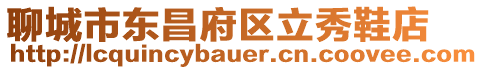 聊城市東昌府區立秀鞋店