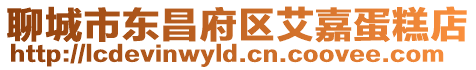 聊城市東昌府區艾嘉蛋糕店