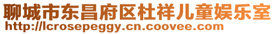 聊城市東昌府區杜祥兒童娛樂室