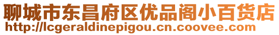 聊城市東昌府區優品閣小百貨店
