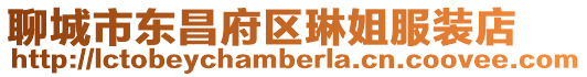 聊城市東昌府區(qū)琳姐服裝店