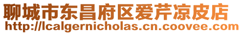 聊城市東昌府區(qū)愛芹涼皮店