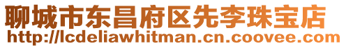 聊城市東昌府區先李珠寶店