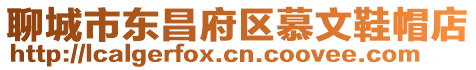 聊城市東昌府區慕文鞋帽店