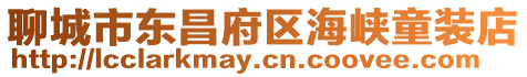 聊城市東昌府區(qū)海峽童裝店