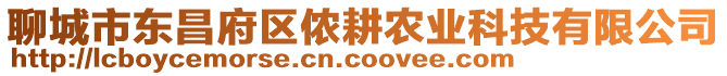 聊城市東昌府區儂耕農業科技有限公司