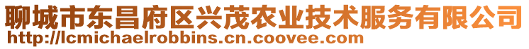 聊城市東昌府區興茂農業技術服務有限公司