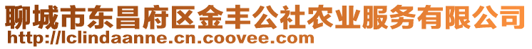 聊城市東昌府區金豐公社農業服務有限公司
