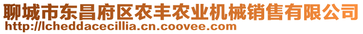 聊城市東昌府區(qū)農(nóng)豐農(nóng)業(yè)機械銷售有限公司