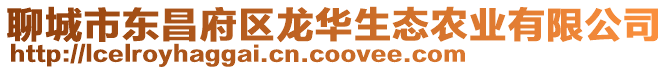 聊城市東昌府區(qū)龍華生態(tài)農(nóng)業(yè)有限公司