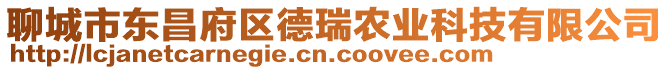 聊城市東昌府區(qū)德瑞農(nóng)業(yè)科技有限公司