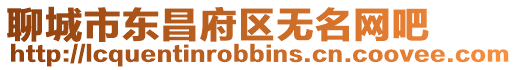 聊城市東昌府區無名網吧
