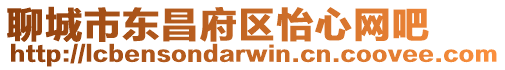 聊城市東昌府區(qū)怡心網(wǎng)吧