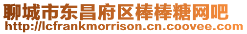 聊城市東昌府區棒棒糖網吧