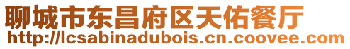 聊城市東昌府區天佑餐廳