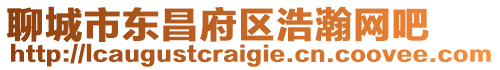 聊城市東昌府區浩瀚網吧