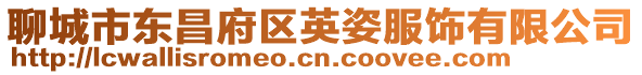 聊城市東昌府區英姿服飾有限公司