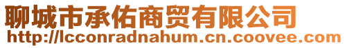 聊城市承佑商貿(mào)有限公司