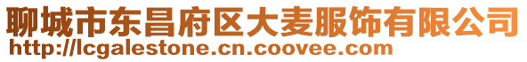 聊城市東昌府區(qū)大麥服飾有限公司