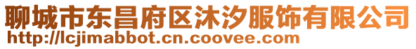 聊城市東昌府區沐汐服飾有限公司
