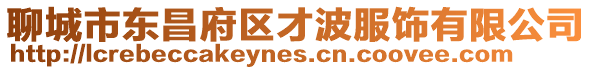 聊城市東昌府區才波服飾有限公司