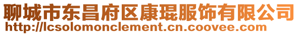 聊城市東昌府區康琨服飾有限公司