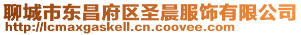 聊城市東昌府區圣晨服飾有限公司