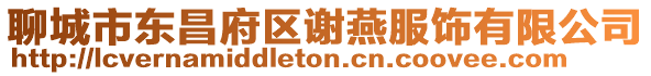 聊城市東昌府區(qū)謝燕服飾有限公司